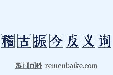 稽古振今反义词是什么意思的图片